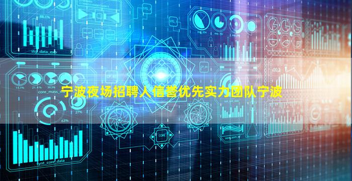 宁波夜场招聘人信誉优先实力团队宁波